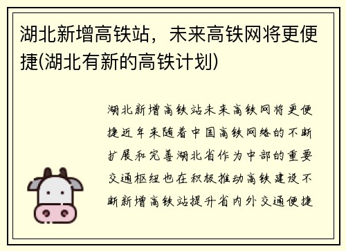 湖北新增高铁站，未来高铁网将更便捷(湖北有新的高铁计划)