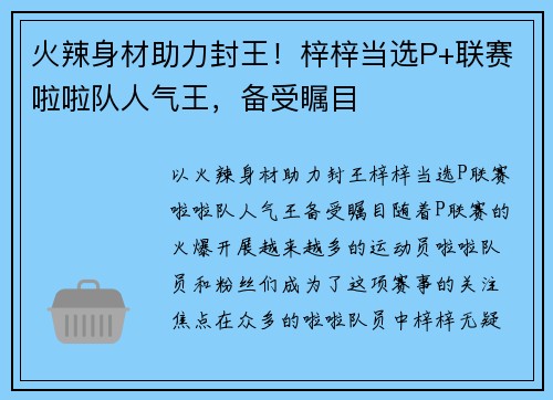 火辣身材助力封王！梓梓当选P+联赛啦啦队人气王，备受瞩目