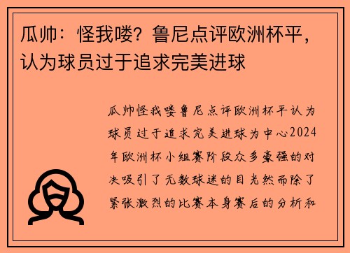 瓜帅：怪我喽？鲁尼点评欧洲杯平，认为球员过于追求完美进球