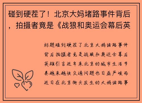 碰到硬茬了！北京大妈堵路事件背后，拍摄者竟是《战狼和奥运会幕后英雄