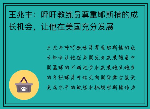 王兆丰：呼吁教练员尊重郇斯楠的成长机会，让他在美国充分发展