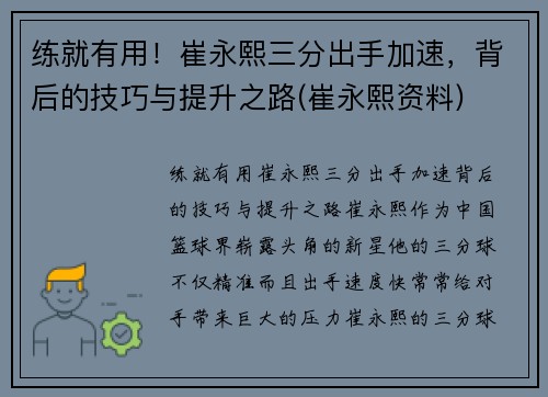 练就有用！崔永熙三分出手加速，背后的技巧与提升之路(崔永熙资料)