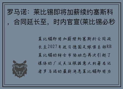 罗马诺：莱比锡即将加薪续约塞斯科，合同延长至，时内官宣(莱比锡必秒罗恩)