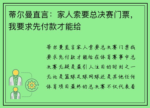 蒂尔曼直言：家人索要总决赛门票，我要求先付款才能给