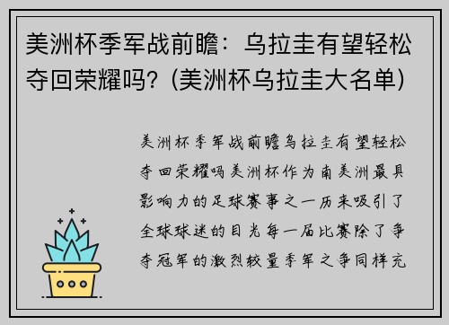 美洲杯季军战前瞻：乌拉圭有望轻松夺回荣耀吗？(美洲杯乌拉圭大名单)