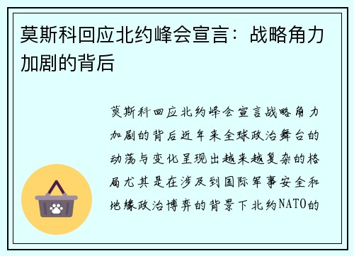 莫斯科回应北约峰会宣言：战略角力加剧的背后