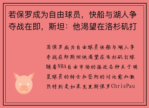 若保罗成为自由球员，快船与湖人争夺战在即，斯坦：他渴望在洛杉矶打球