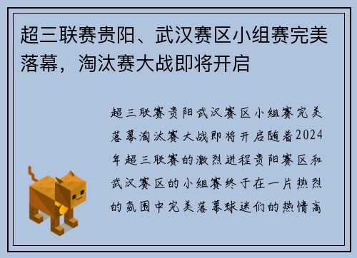 超三联赛贵阳、武汉赛区小组赛完美落幕，淘汰赛大战即将开启