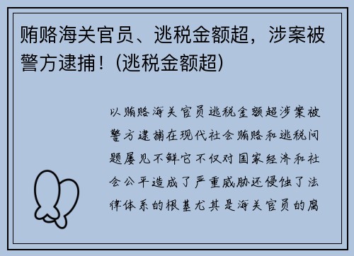 贿赂海关官员、逃税金额超，涉案被警方逮捕！(逃税金额超)