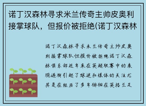 诺丁汉森林寻求米兰传奇主帅皮奥利接掌球队，但报价被拒绝(诺丁汉森林皮尔斯)