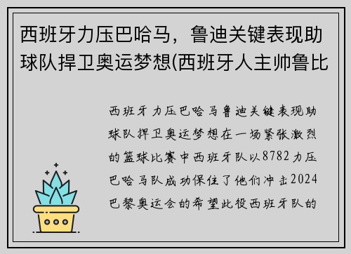 西班牙力压巴哈马，鲁迪关键表现助球队捍卫奥运梦想(西班牙人主帅鲁比)