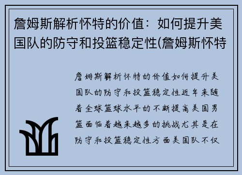 詹姆斯解析怀特的价值：如何提升美国队的防守和投篮稳定性(詹姆斯怀特投篮包)