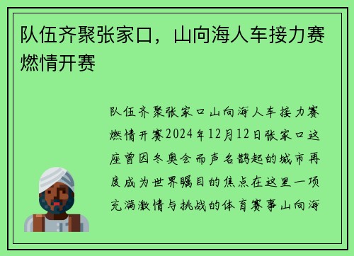 队伍齐聚张家口，山向海人车接力赛燃情开赛