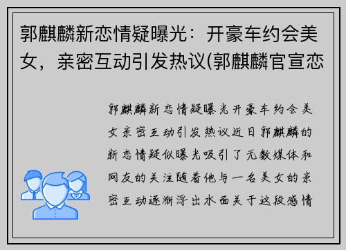 郭麒麟新恋情疑曝光：开豪车约会美女，亲密互动引发热议(郭麒麟官宣恋情)