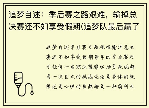 追梦自述：季后赛之路艰难，输掉总决赛还不如享受假期(追梦队最后赢了吗)