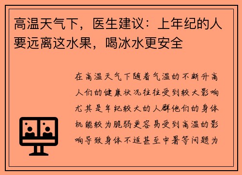 高温天气下，医生建议：上年纪的人要远离这水果，喝冰水更安全