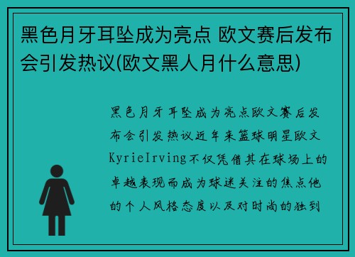 黑色月牙耳坠成为亮点 欧文赛后发布会引发热议(欧文黑人月什么意思)