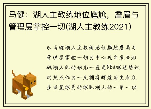 马健：湖人主教练地位尴尬，詹眉与管理层掌控一切(湖人主教练2021)