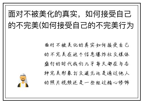 面对不被美化的真实，如何接受自己的不完美(如何接受自己的不完美行为)