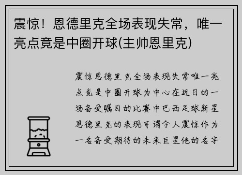 震惊！恩德里克全场表现失常，唯一亮点竟是中圈开球(主帅恩里克)