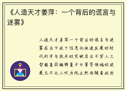 《人造天才姜萍：一个背后的谎言与迷雾》