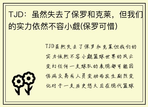 TJD：虽然失去了保罗和克莱，但我们的实力依然不容小觑(保罗可惜)