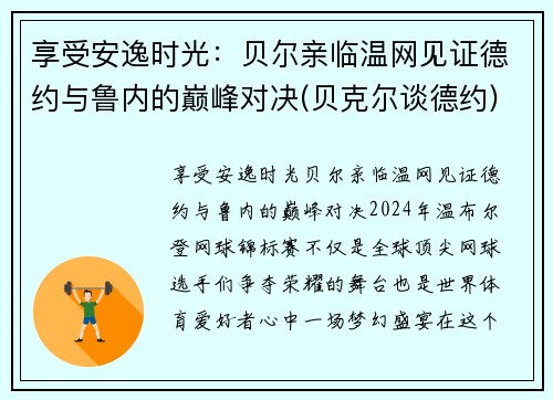 享受安逸时光：贝尔亲临温网见证德约与鲁内的巅峰对决(贝克尔谈德约)