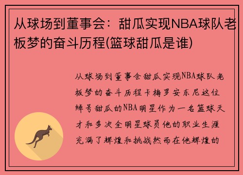 从球场到董事会：甜瓜实现NBA球队老板梦的奋斗历程(篮球甜瓜是谁)