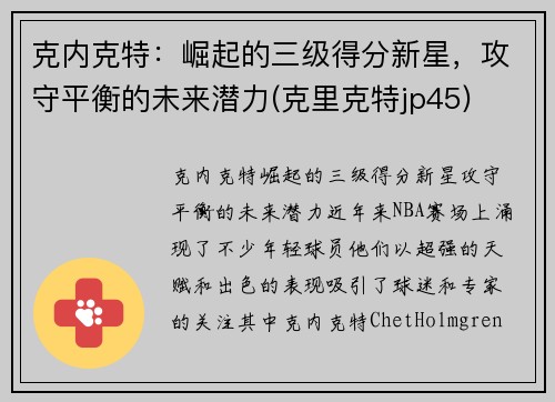 克内克特：崛起的三级得分新星，攻守平衡的未来潜力(克里克特jp45)