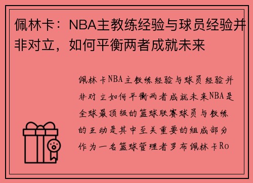 佩林卡：NBA主教练经验与球员经验并非对立，如何平衡两者成就未来