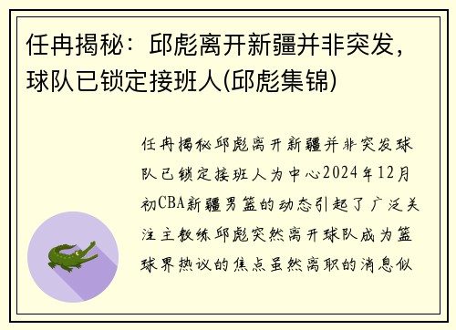 任冉揭秘：邱彪离开新疆并非突发，球队已锁定接班人(邱彪集锦)