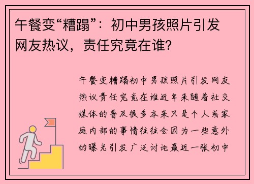 午餐变“糟蹋”：初中男孩照片引发网友热议，责任究竟在谁？